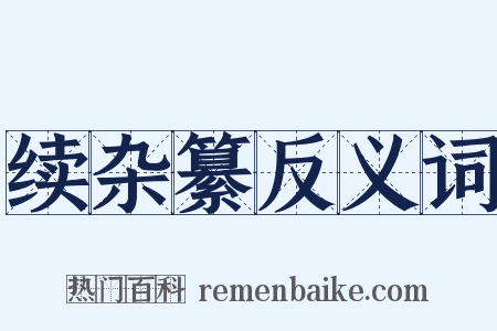 续杂纂反义词是什么意思的图片
